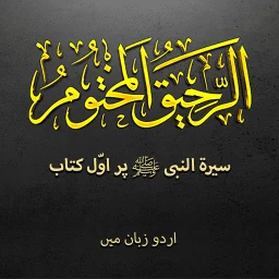 Biểu tượng Biography Muhammad ﷺ | Urdu